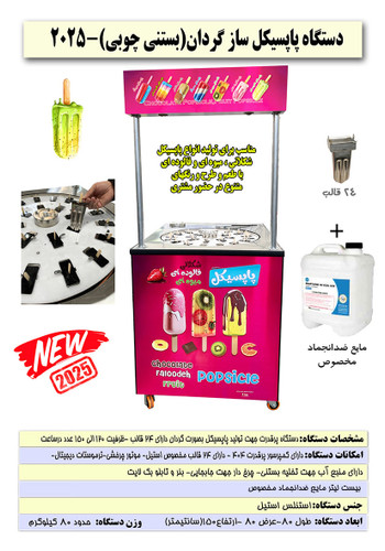 دستگاه پاپسیکل گردان