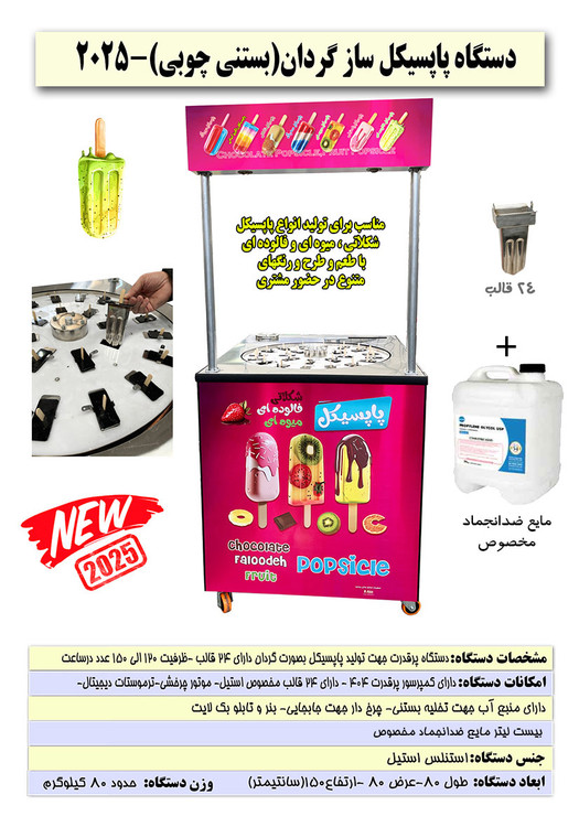 دستگاه پاپسیکل گردان