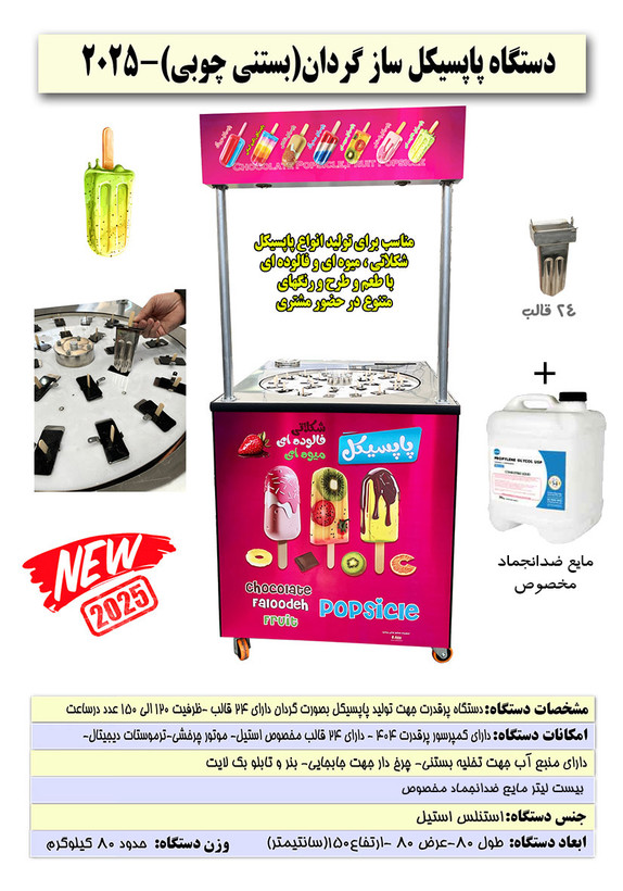 دستگاه پاپسیکل گردان