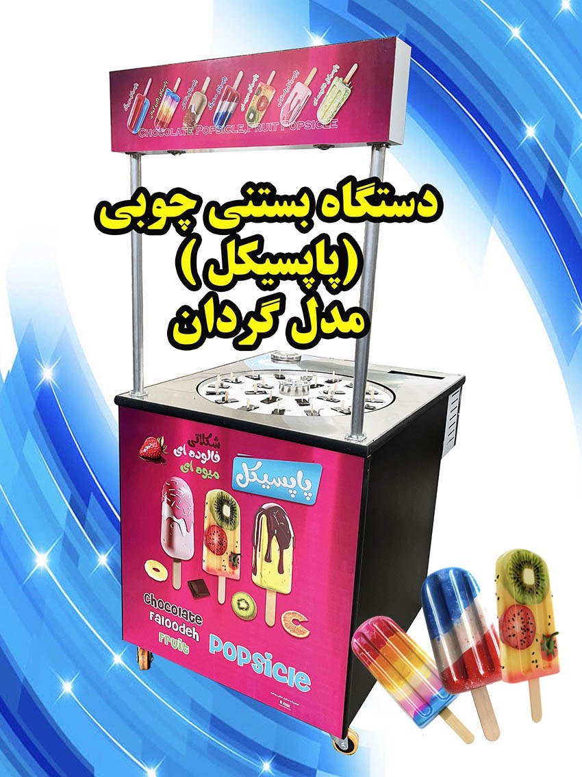دستگاه بستنی چوبی