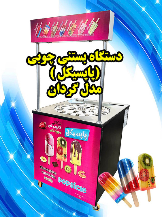 دستگاه بستنی چوبی